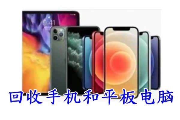 高青县回收手机